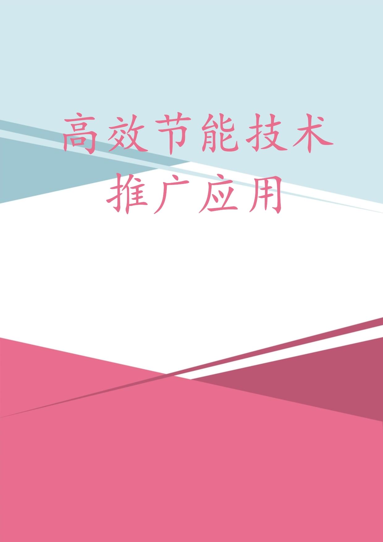 高效節(jié)能技術(shù)推廣應用 驅(qū)動綠色轉(zhuǎn)型，賦能可持續(xù)發(fā)展