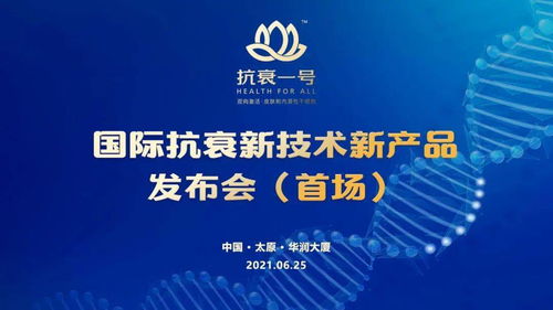 無懼歲月，科技抗衰 抗衰一號引領(lǐng)國際新技術(shù)，節(jié)能服務(wù)開啟健康新紀元